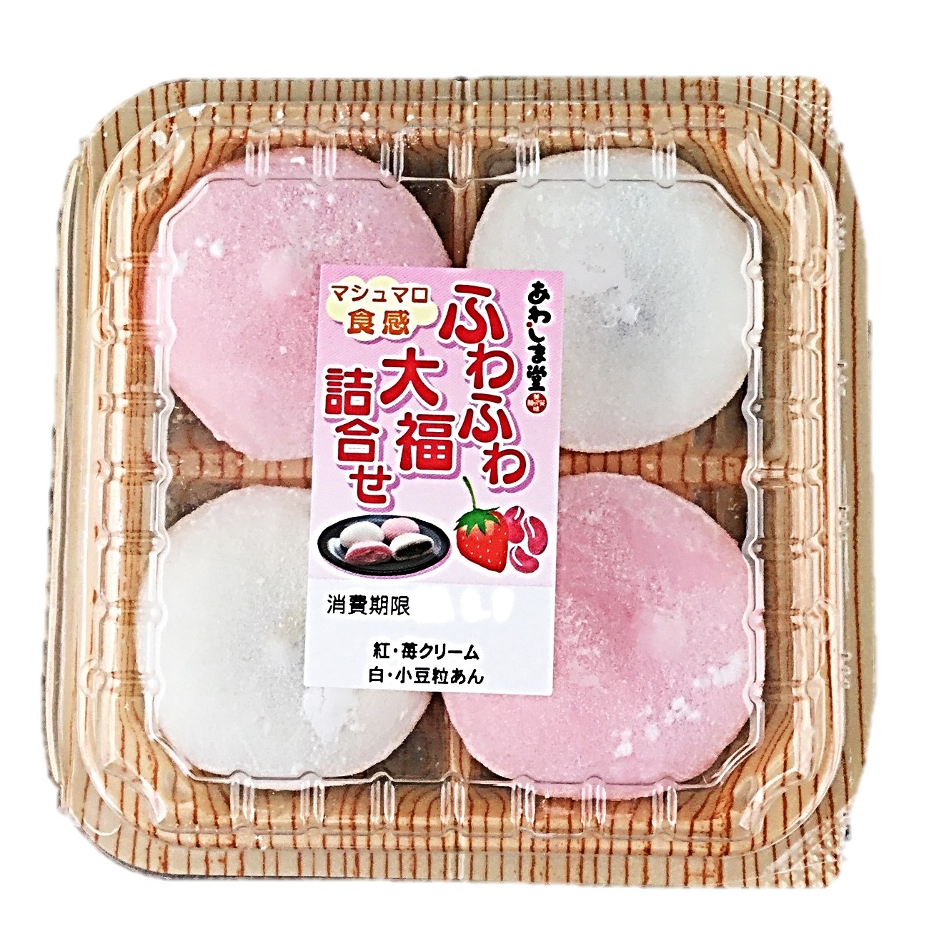 ふわふわ大福詰合せ(苺・小豆)4個 あわ