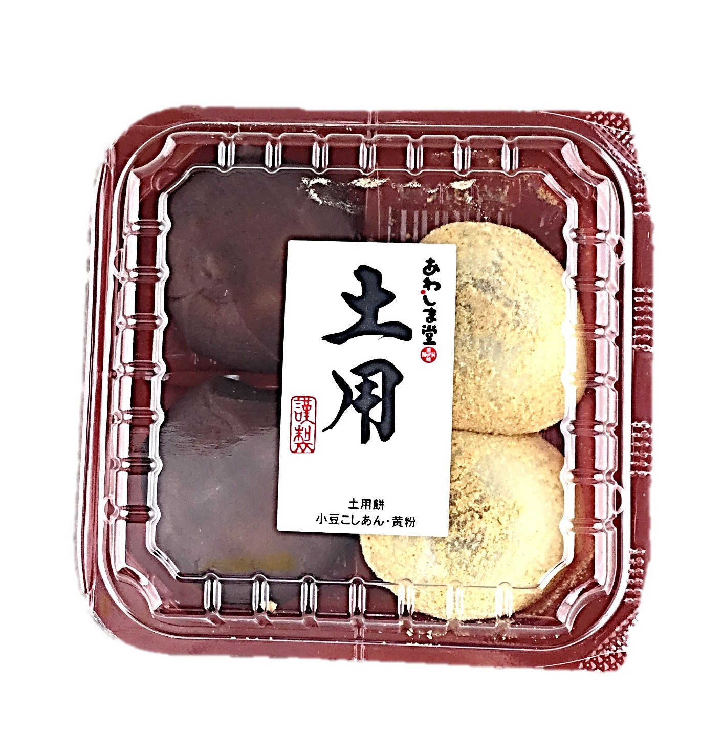 土用餅(こしあん・黄粉)4個 あわしま堂