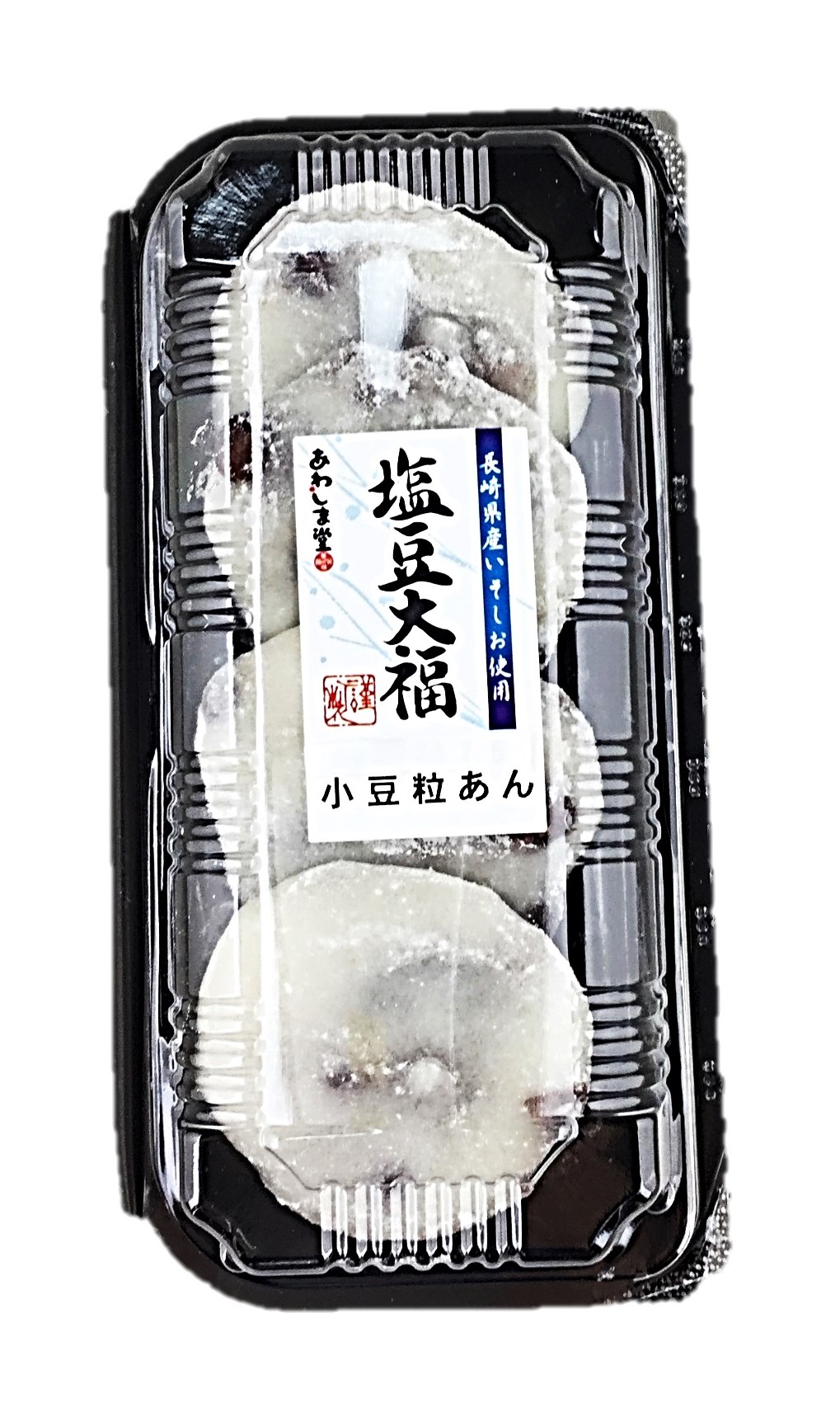 塩豆大福(粒あん)4個 あわしま堂