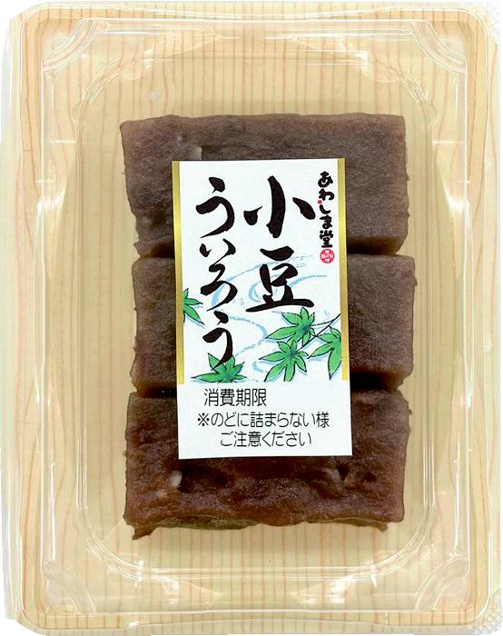 小豆ういろう3個 あわしま堂