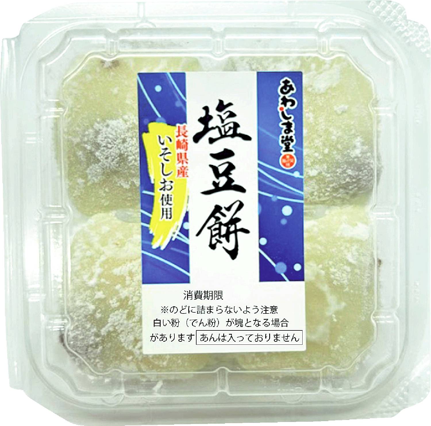 塩豆餅4個 あわしま堂