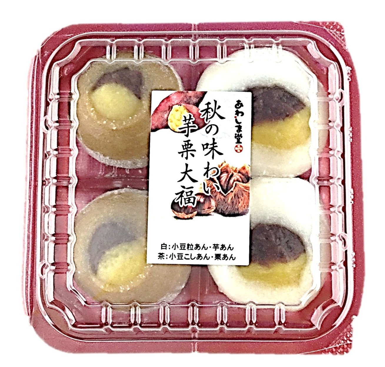 秋の味わい 芋・栗大福4個 あわしま堂