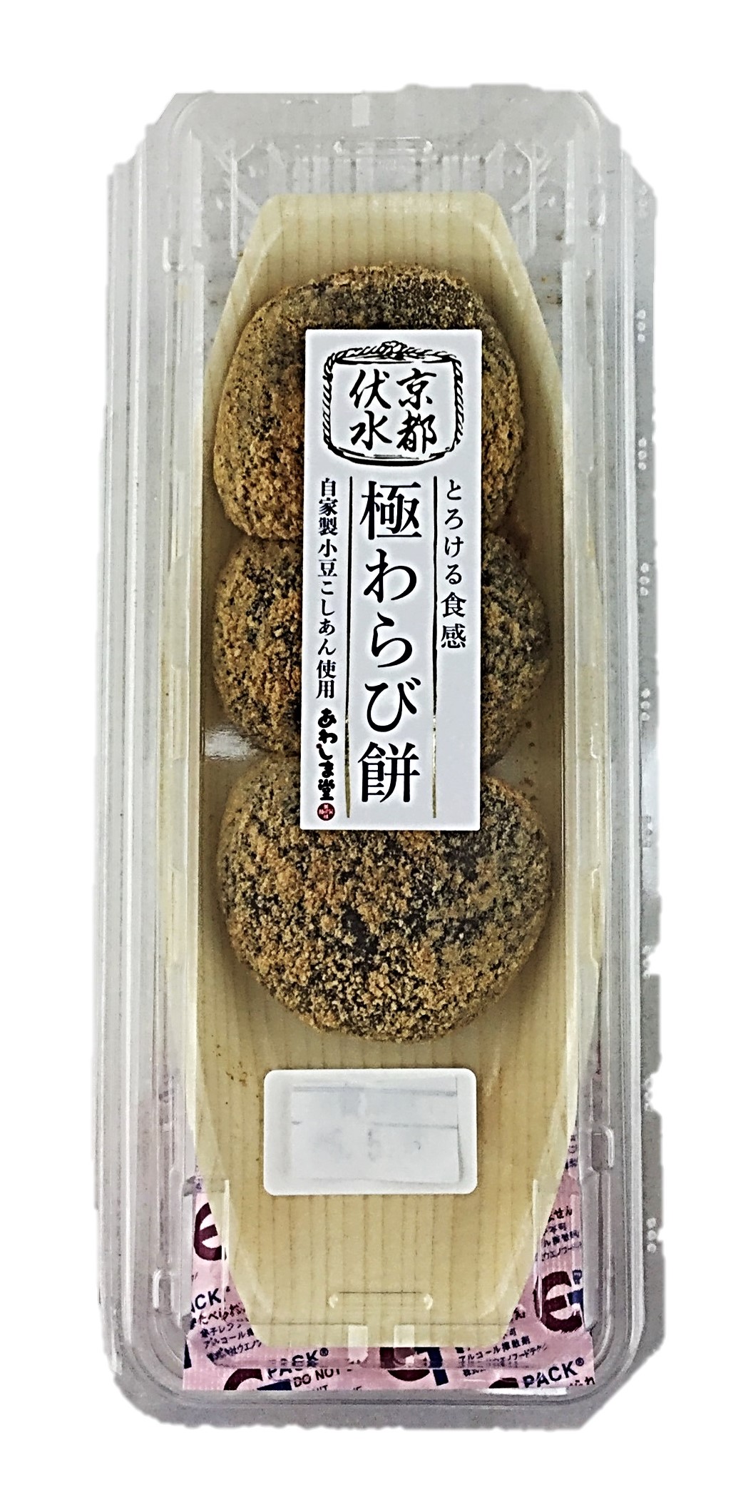 京都伏水 極わらび餅3個 あわしま堂