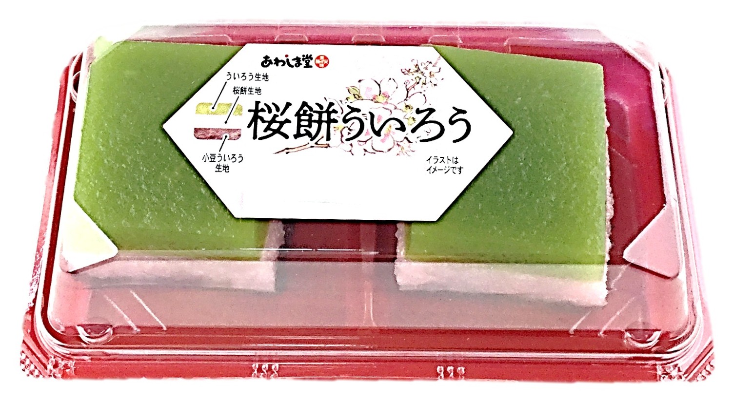 桜餅ういろう2個 あわしま堂