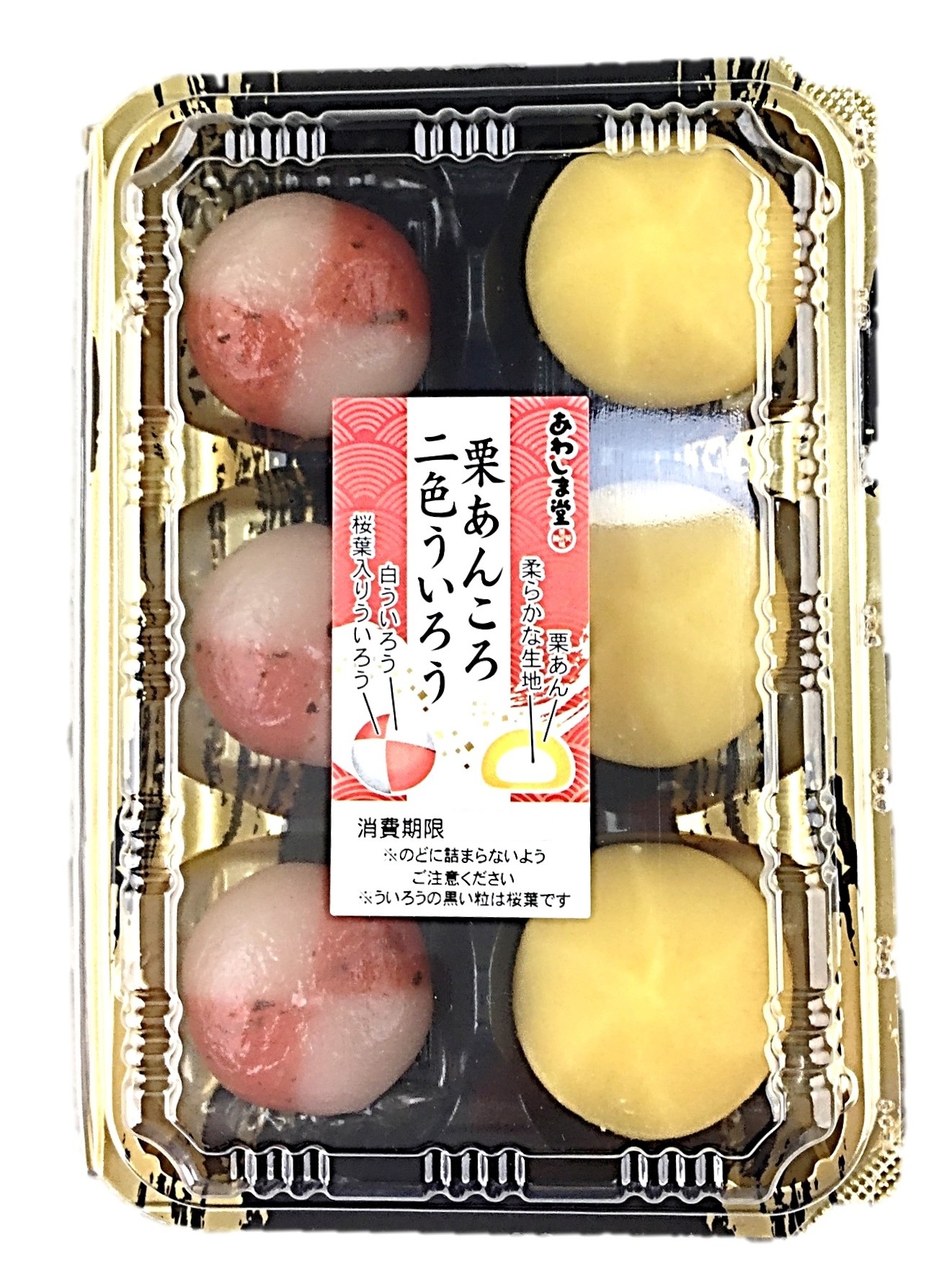 栗あんころと二色ういろう6個 あわしま堂