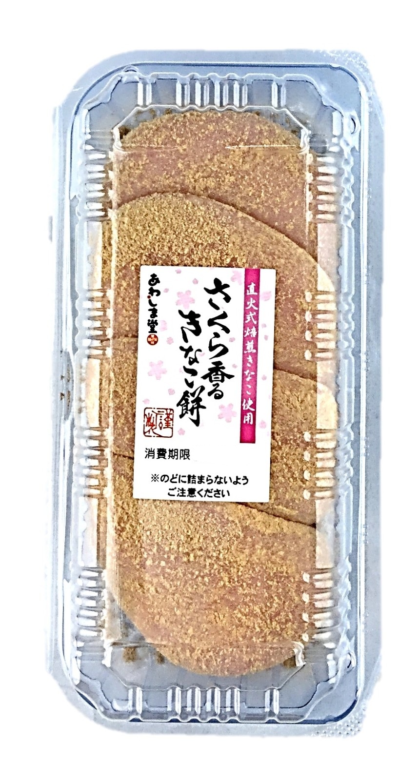 さくら香る きなこ餅4個 あわしま堂