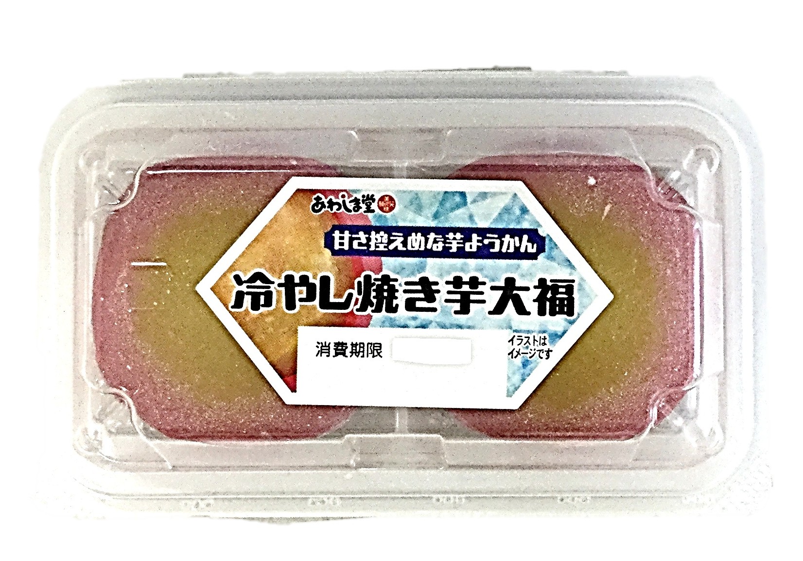 冷やし焼き芋大福2個 あわしま堂