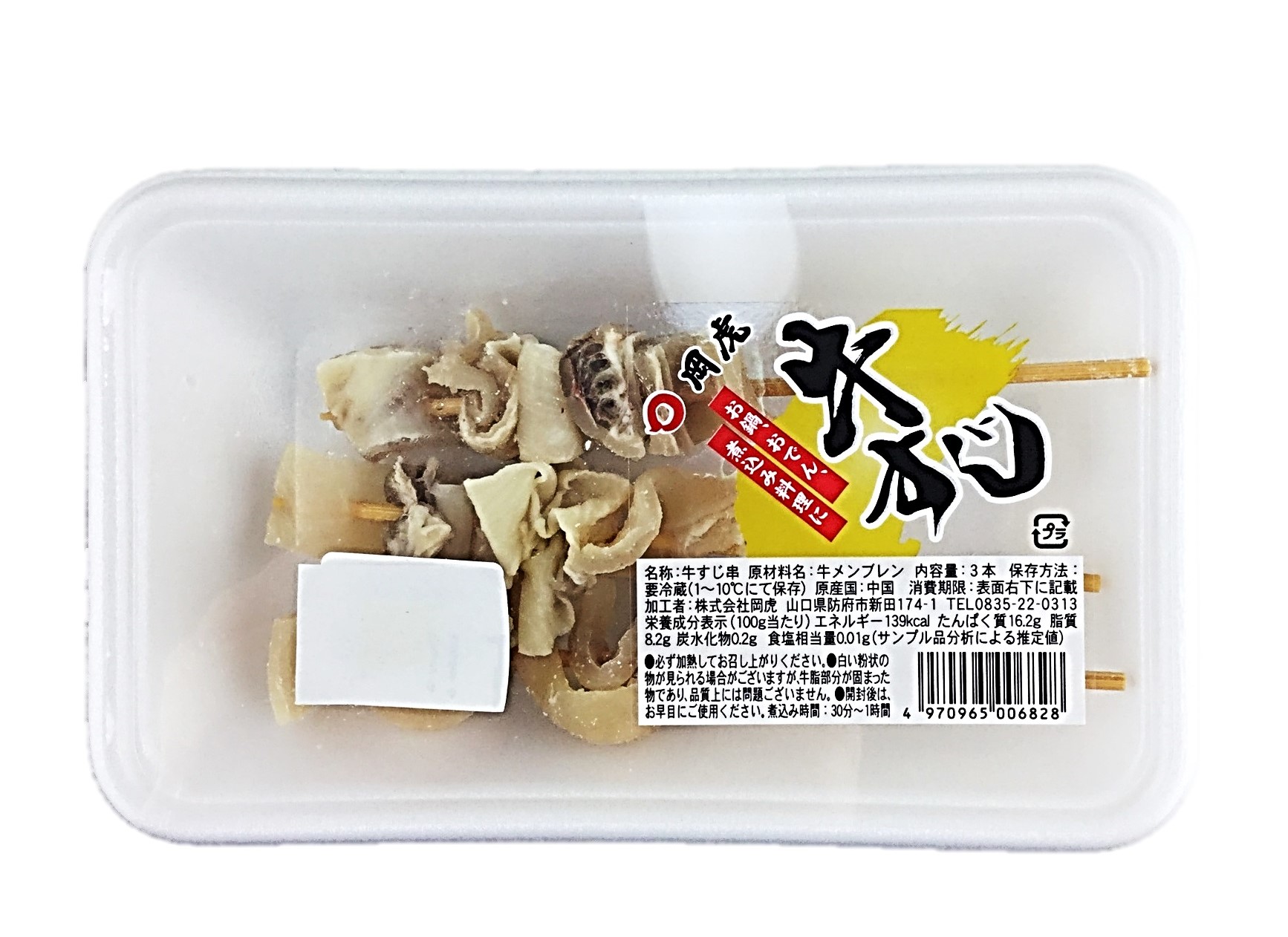 牛すじ3本 岡虎