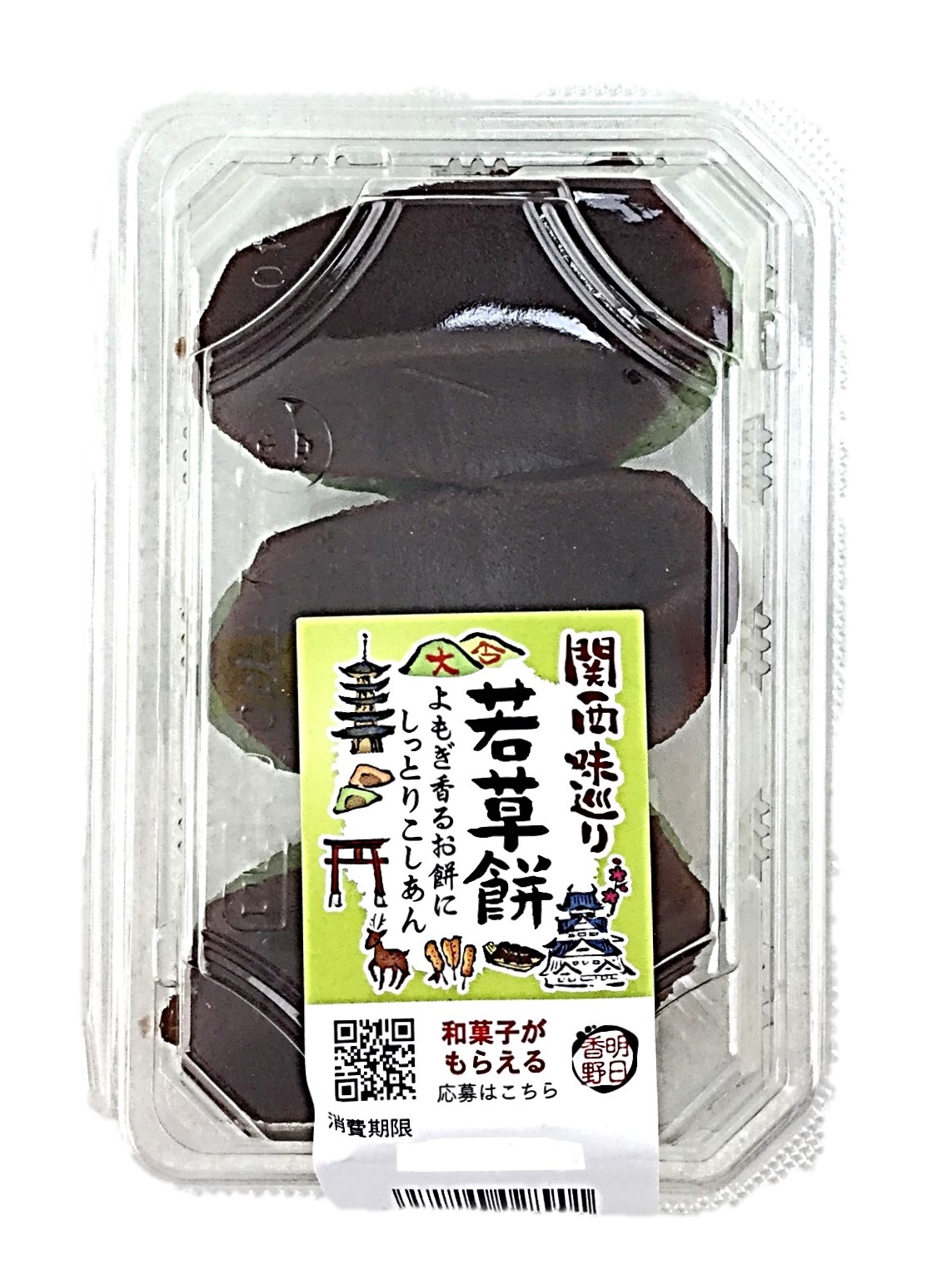 関西味巡り 若草餅3個 明日香野
