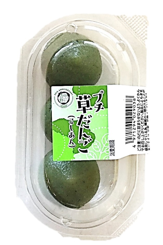 プチ 草だんご3個 明日香野