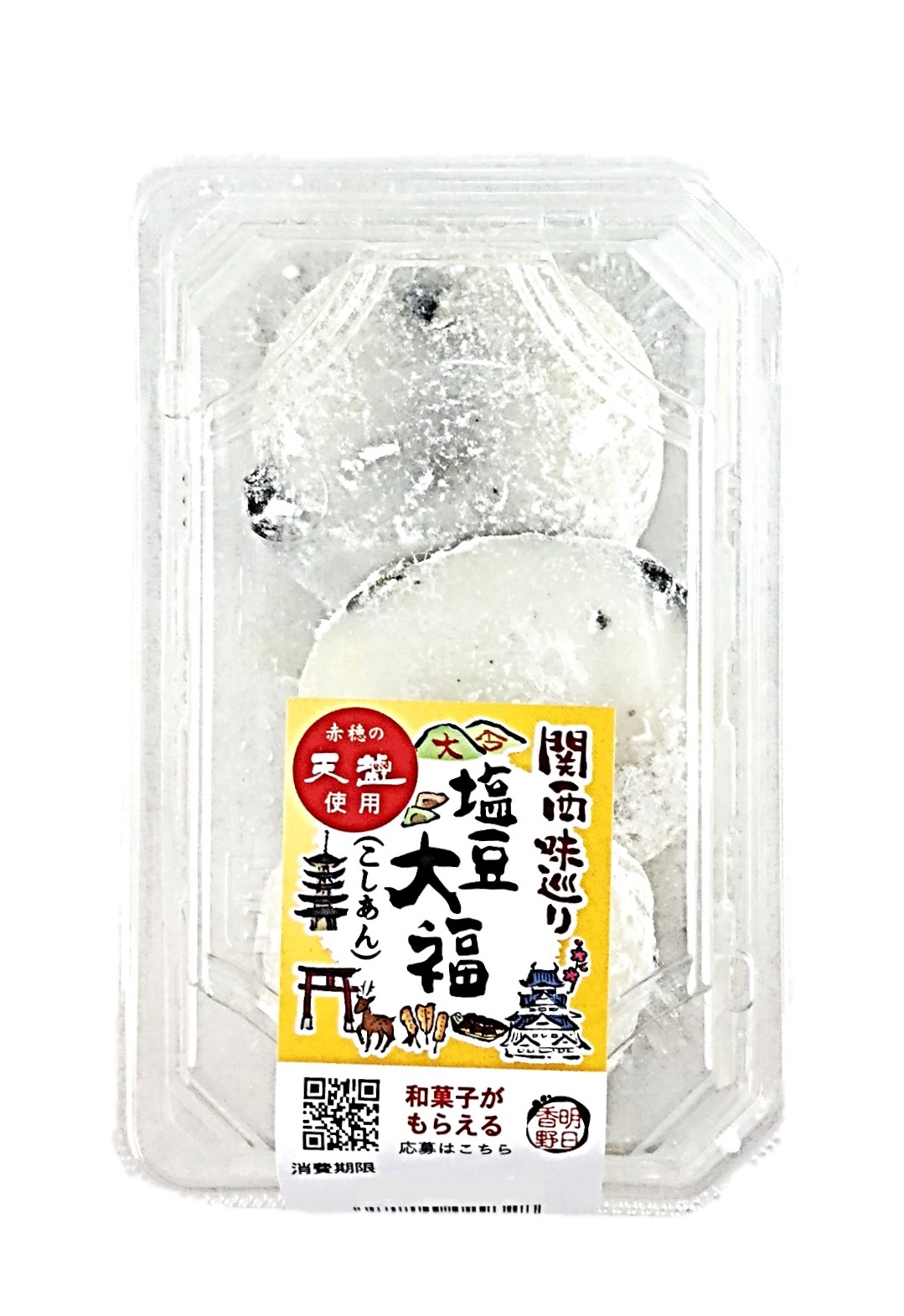関西味巡り 赤穂の天塩使用 塩豆大福(こ