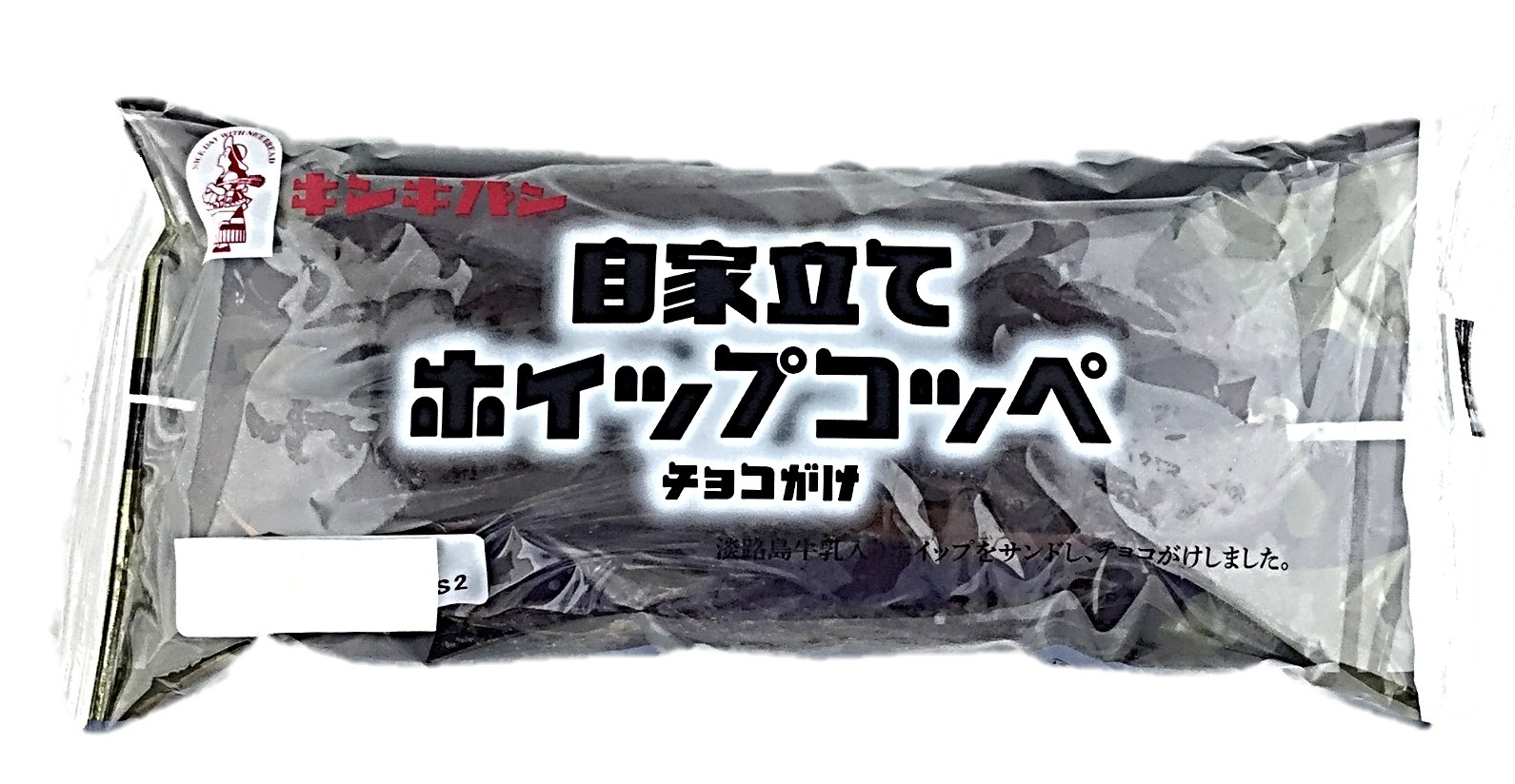 自家立てホイップコッペ(チョコがけ)1個