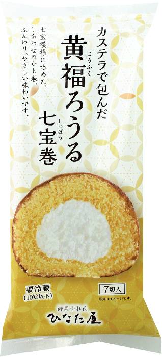 黄福ろうる七宝巻7個 サンラヴィアン