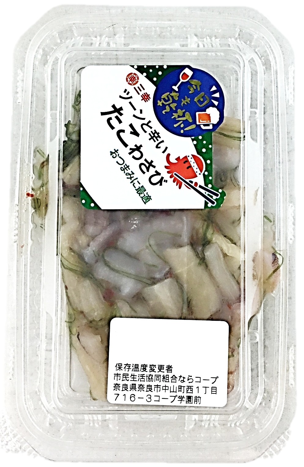 たこわさび