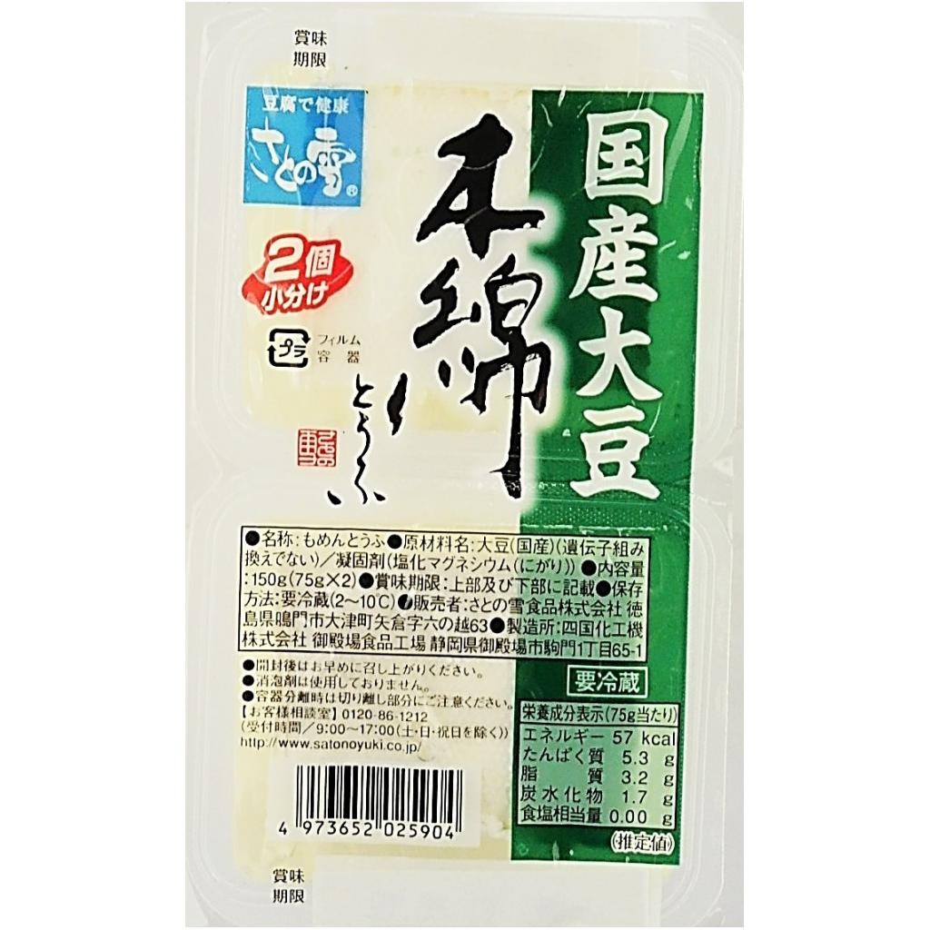 国産大豆木綿とうふ75g×2入 さとの雪