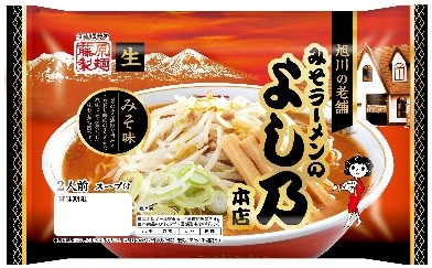 旭川みそラーメンよし乃本店2人前 藤原製