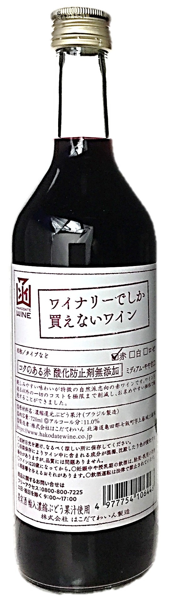 ワイナリーでしか赤酸化防止剤無添加720