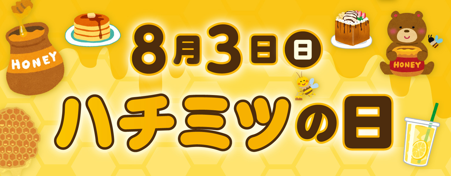 8月3日はハチミツの日