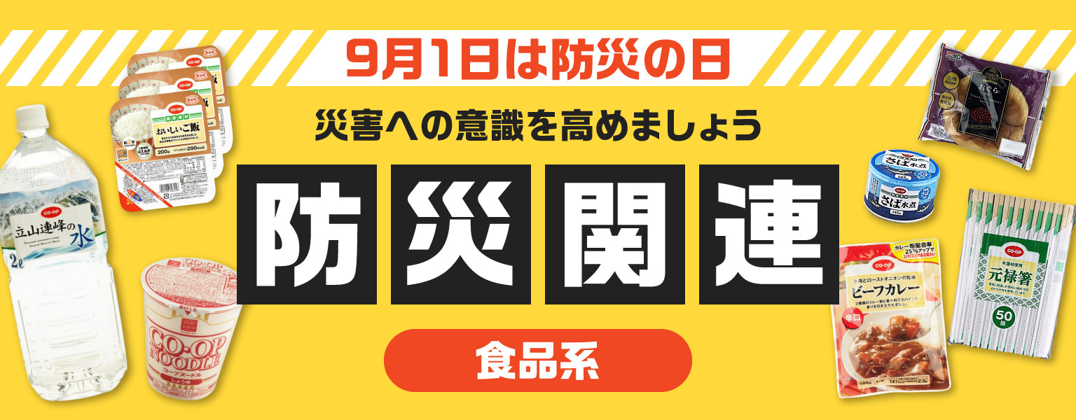 9月1日は防災の日　食品