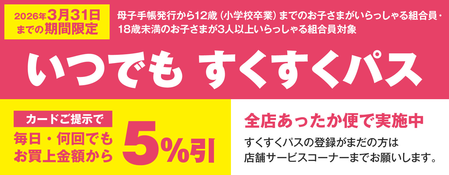 いつでも　すくすくパス　2026年3月31日まで