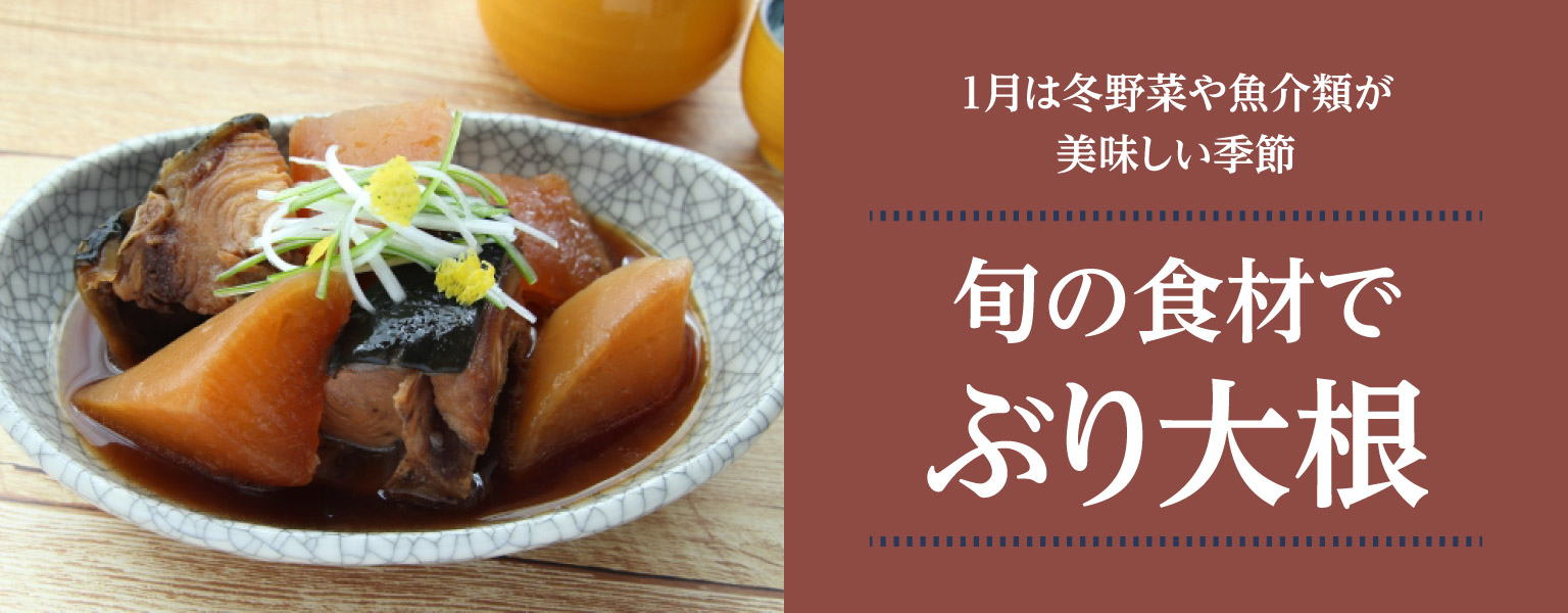 ぶり大根
