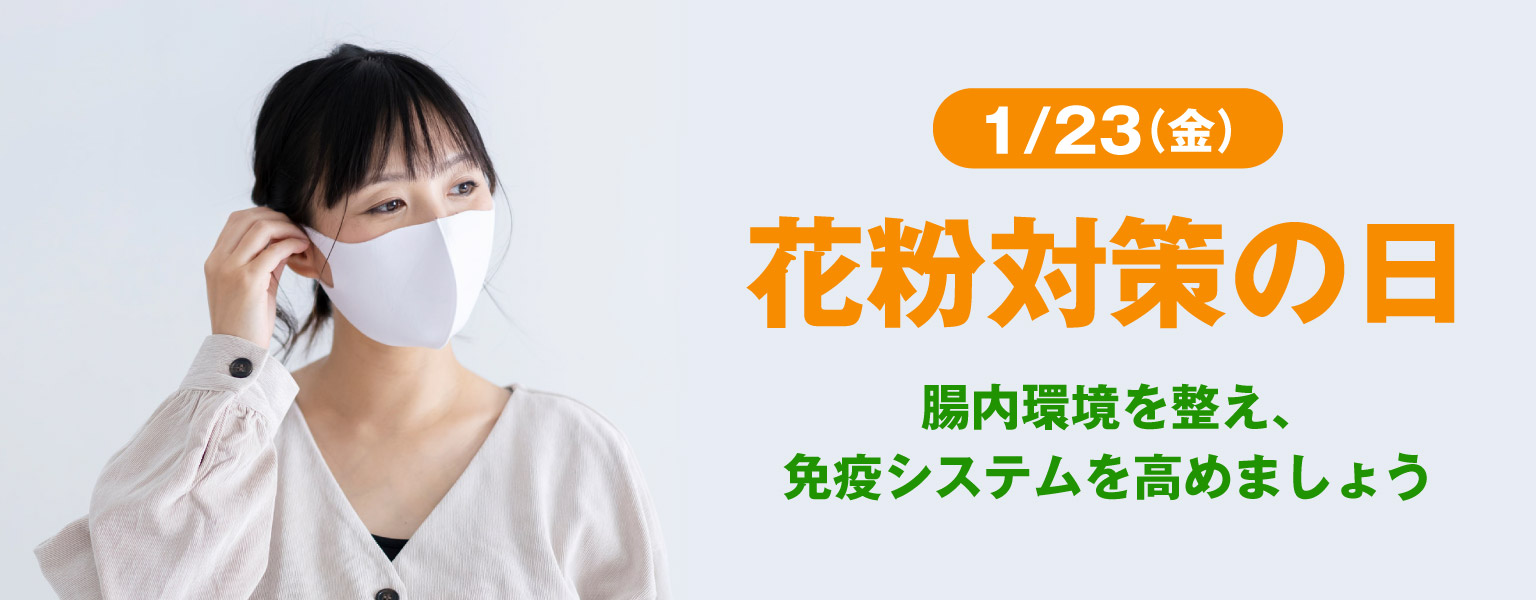 1/23(金)花粉対策の日