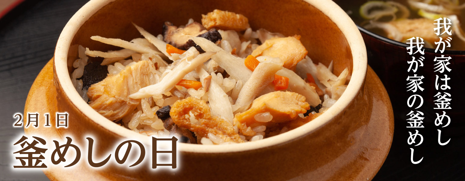 2月1日　釜めしの日