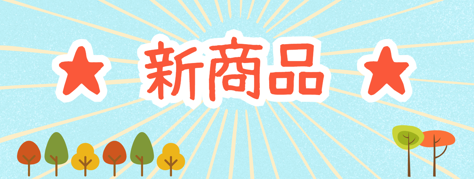 ★ 新商品 ★
