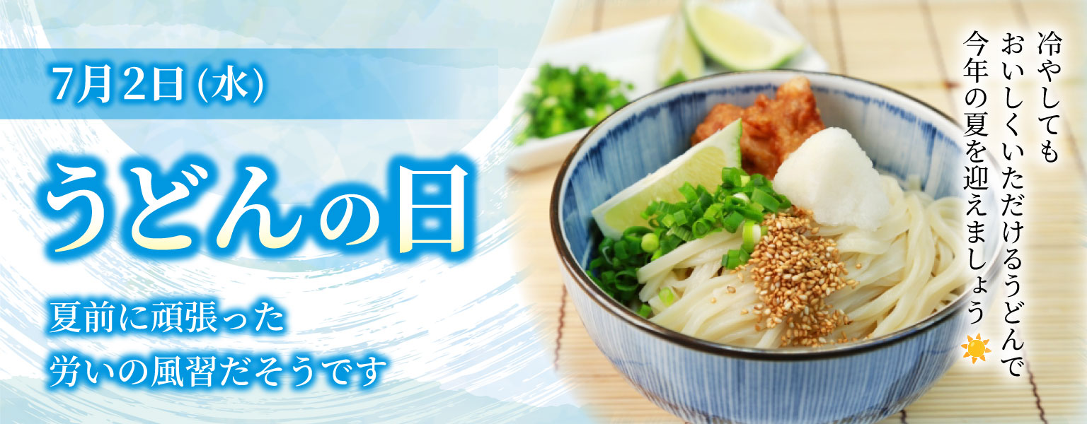 7月２日(水)は「うどんの日」