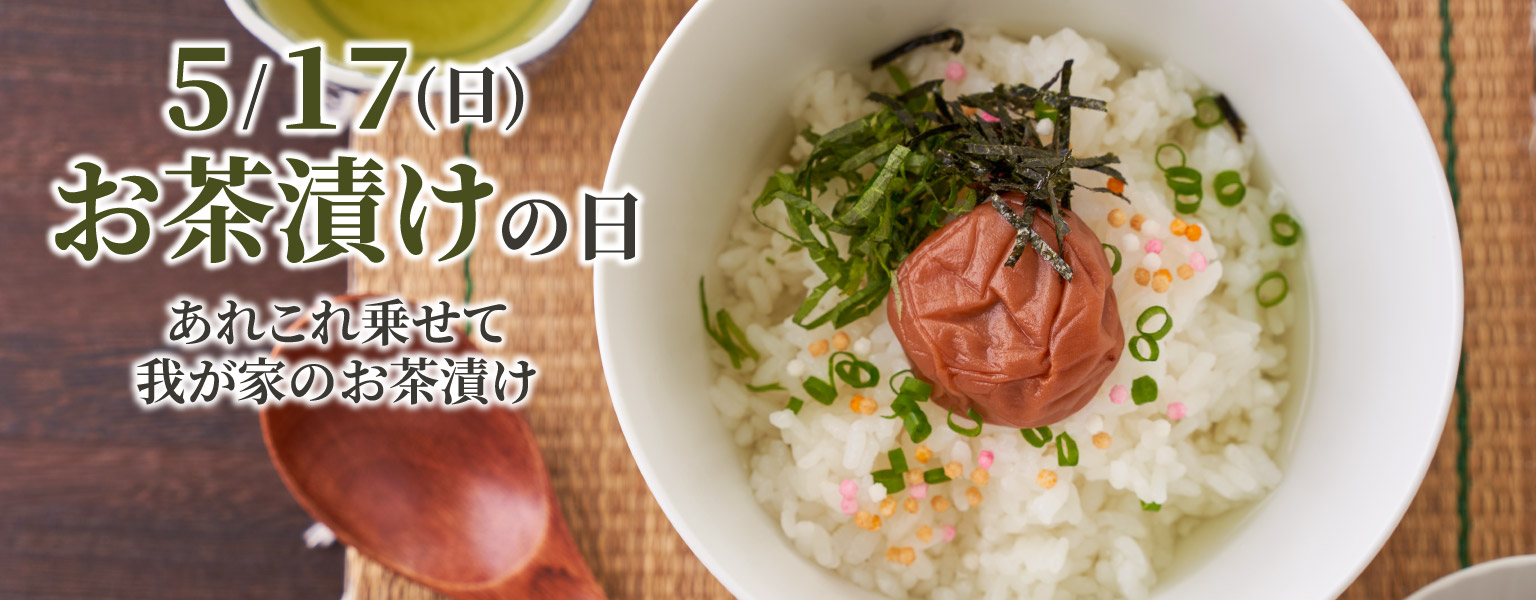 お茶漬けの日