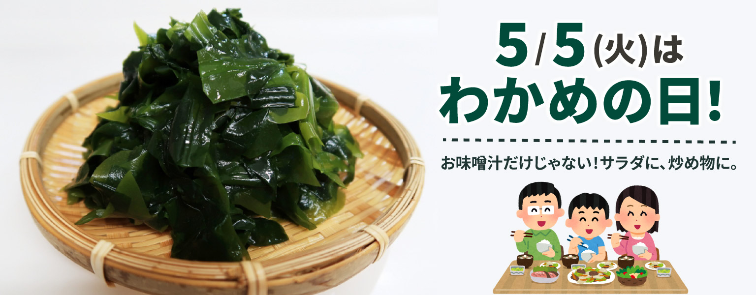 5/5　わかめの日