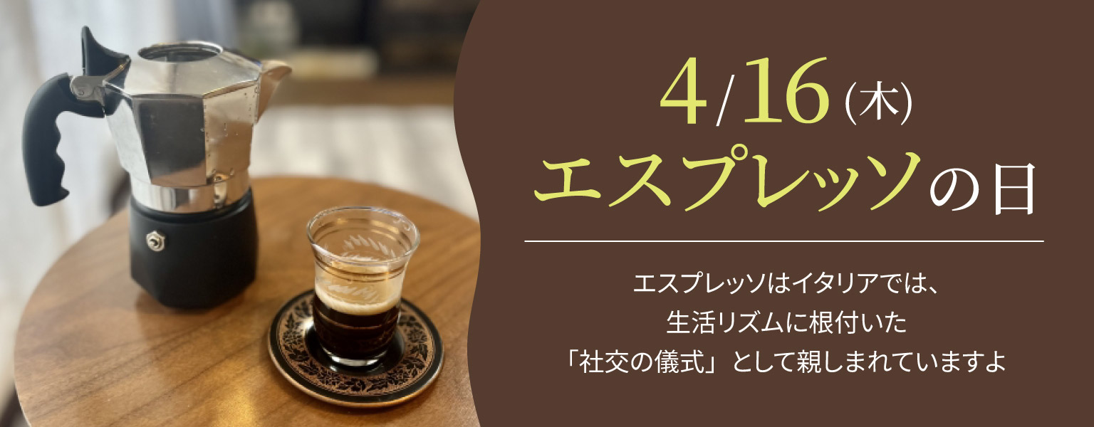 エスプレッソの日