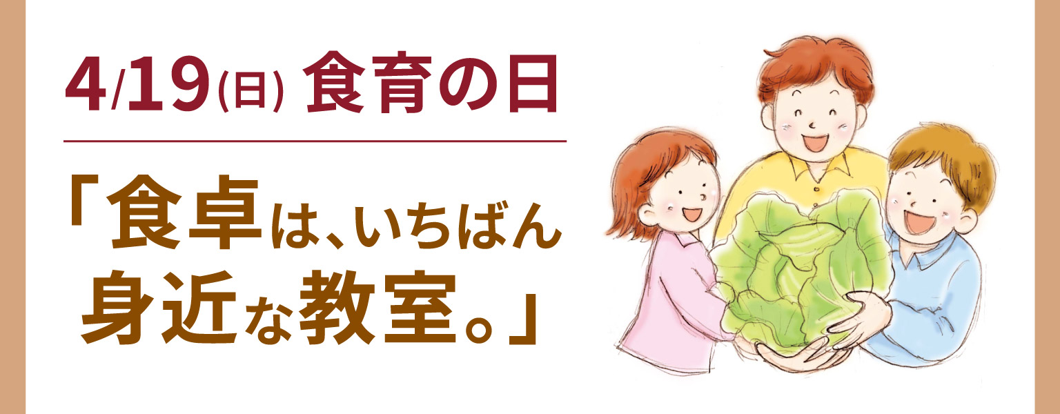 4/19　食育の日