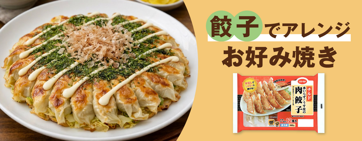 肉餃子でアレンジお好み焼き