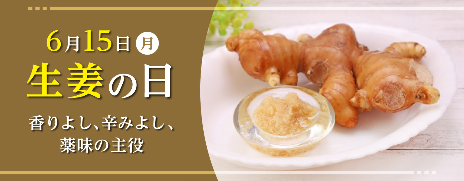6月15日(月)　生姜の日