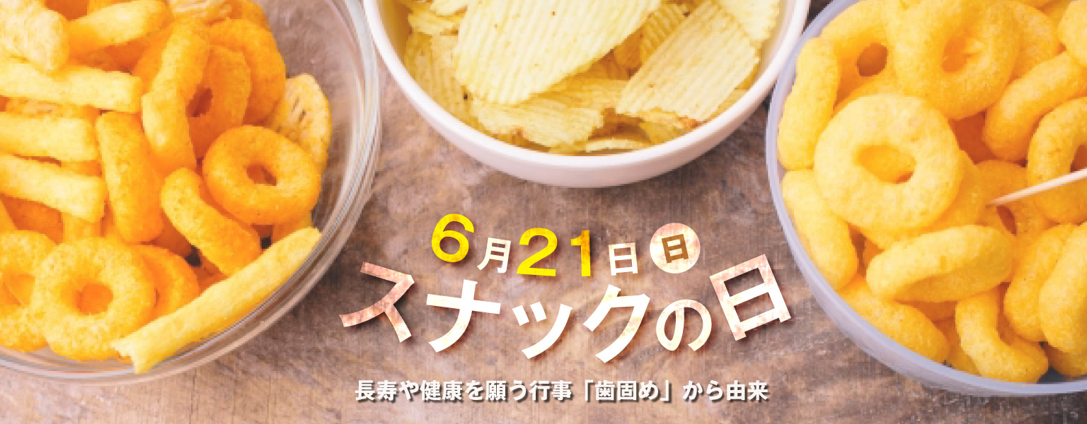 6月21日(日)　スナックの日