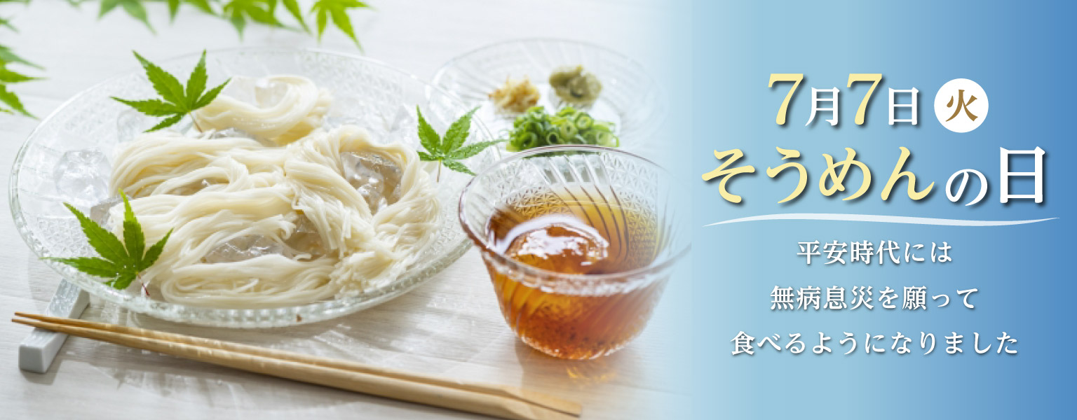 7月7日(火)　そうめんの日