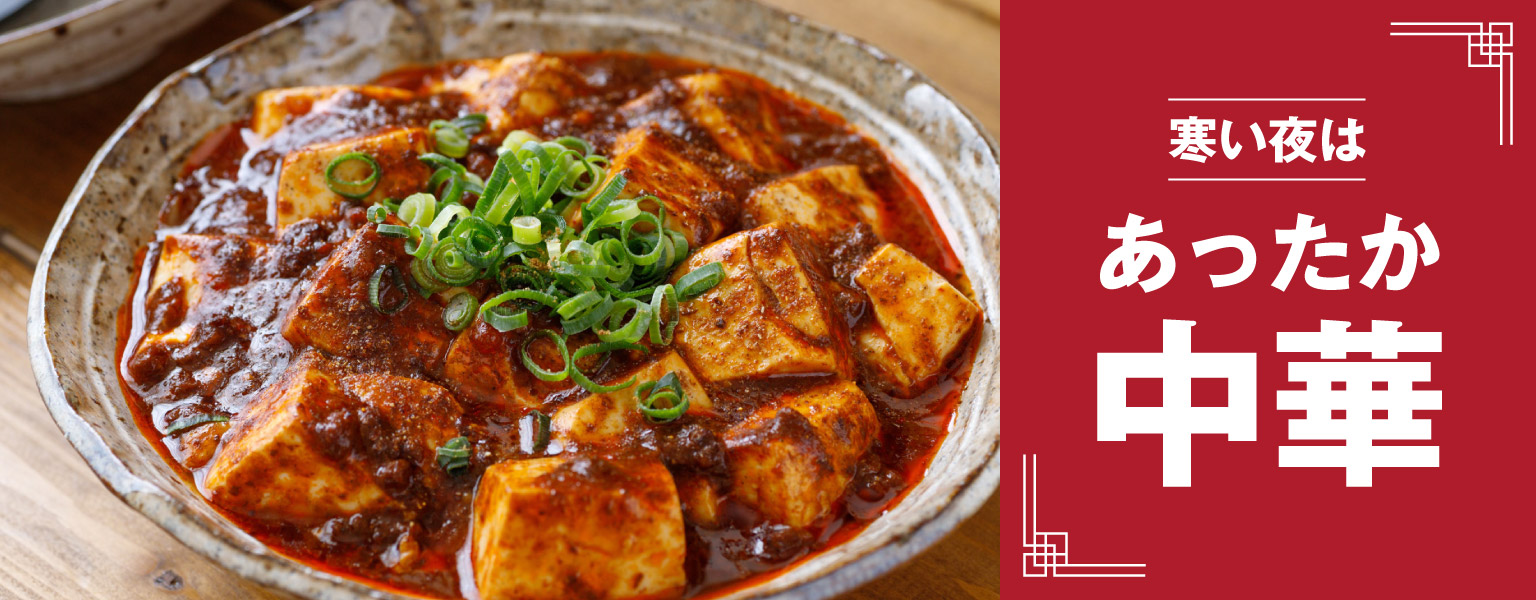 あったか中華
