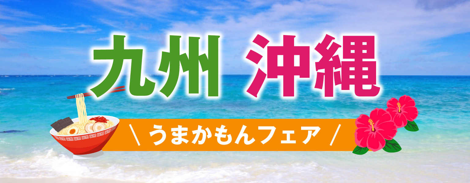 九州沖縄　うまかもんフェア