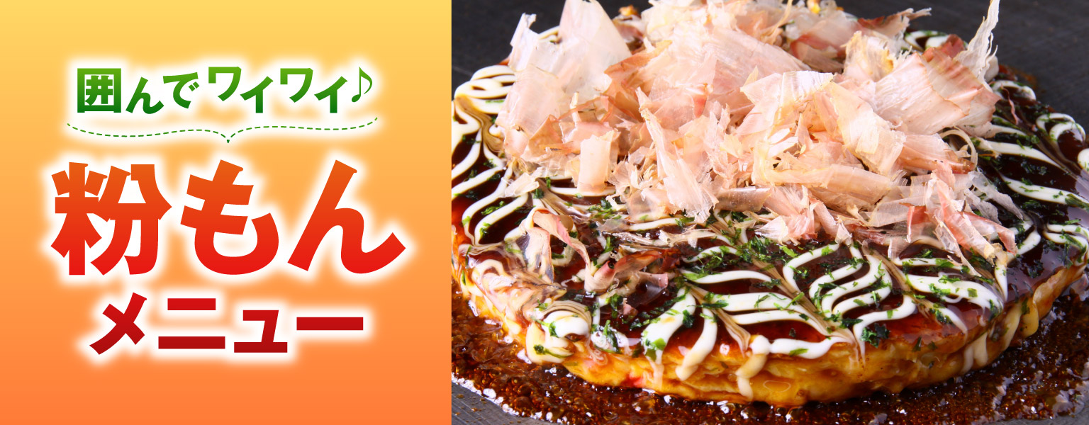 粉もんメニュー