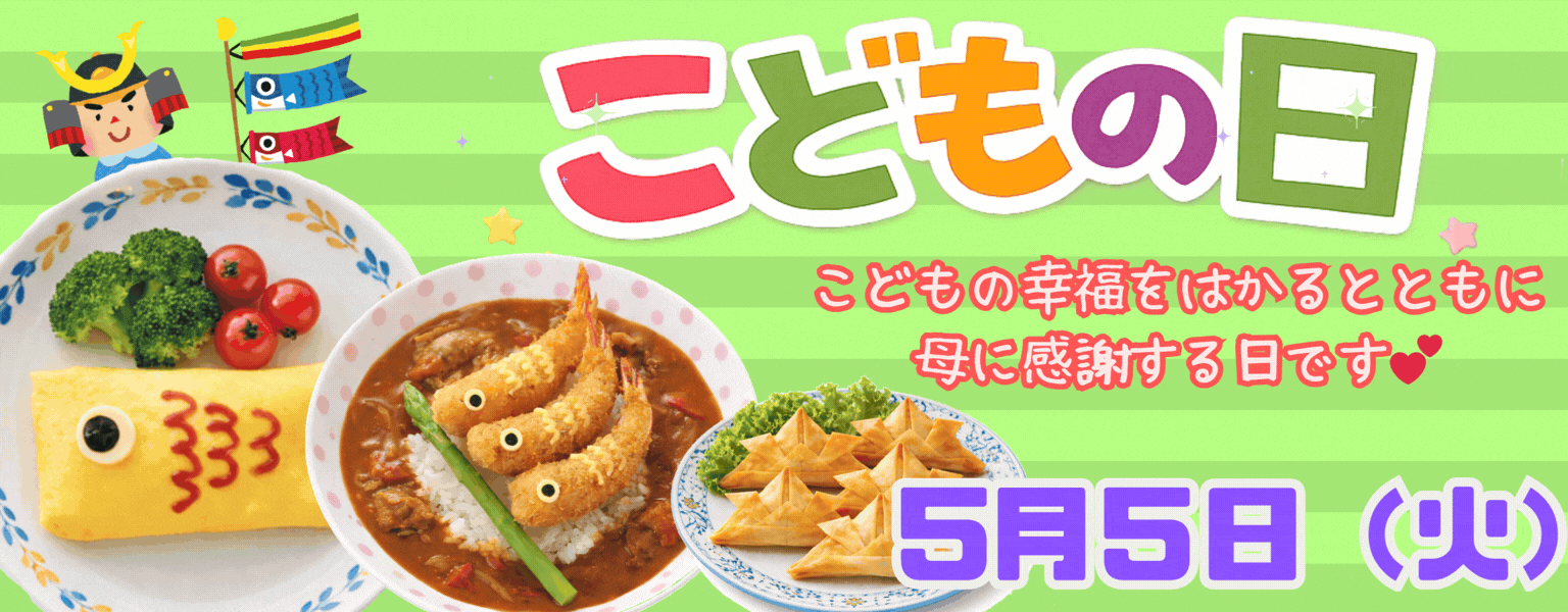 こどもの日