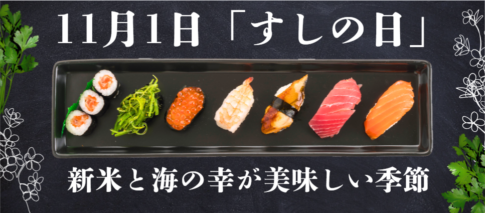 すしの日