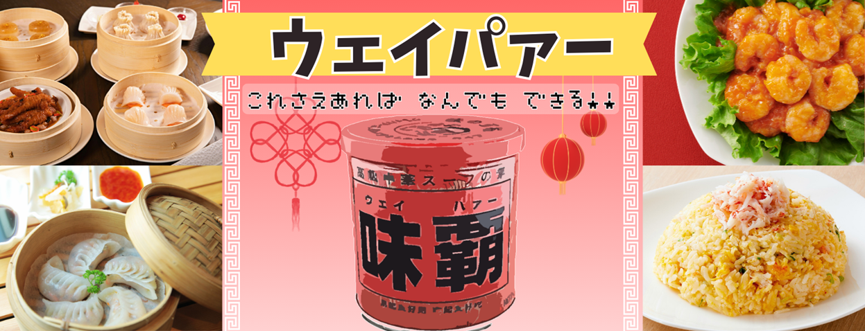 味覇（ウェイパァー）