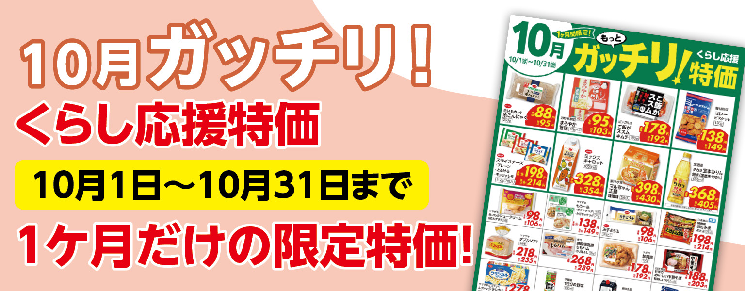 ガッチリ特価　10月