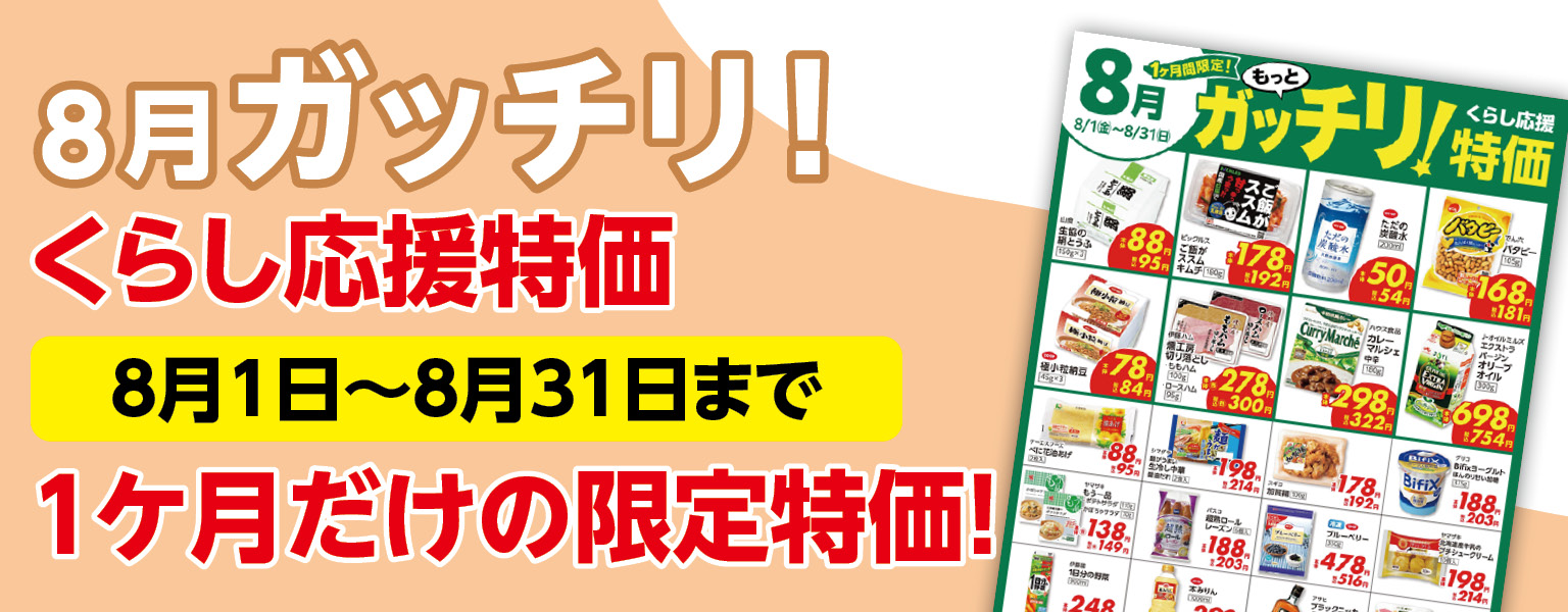 ガッチリ特価　8月