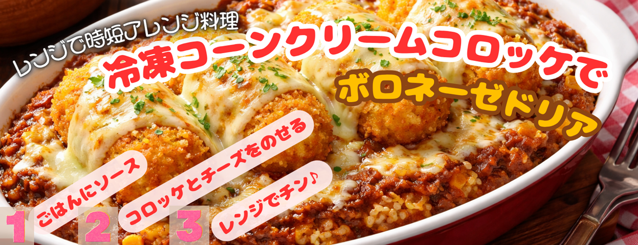 コーンクリームコロッケで濃厚チーズドリア