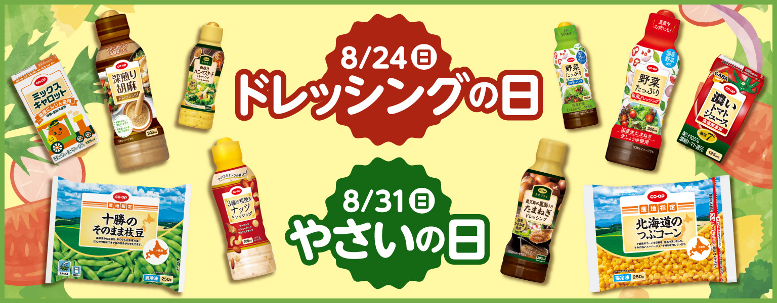 ドレッシングの日・やさいの日