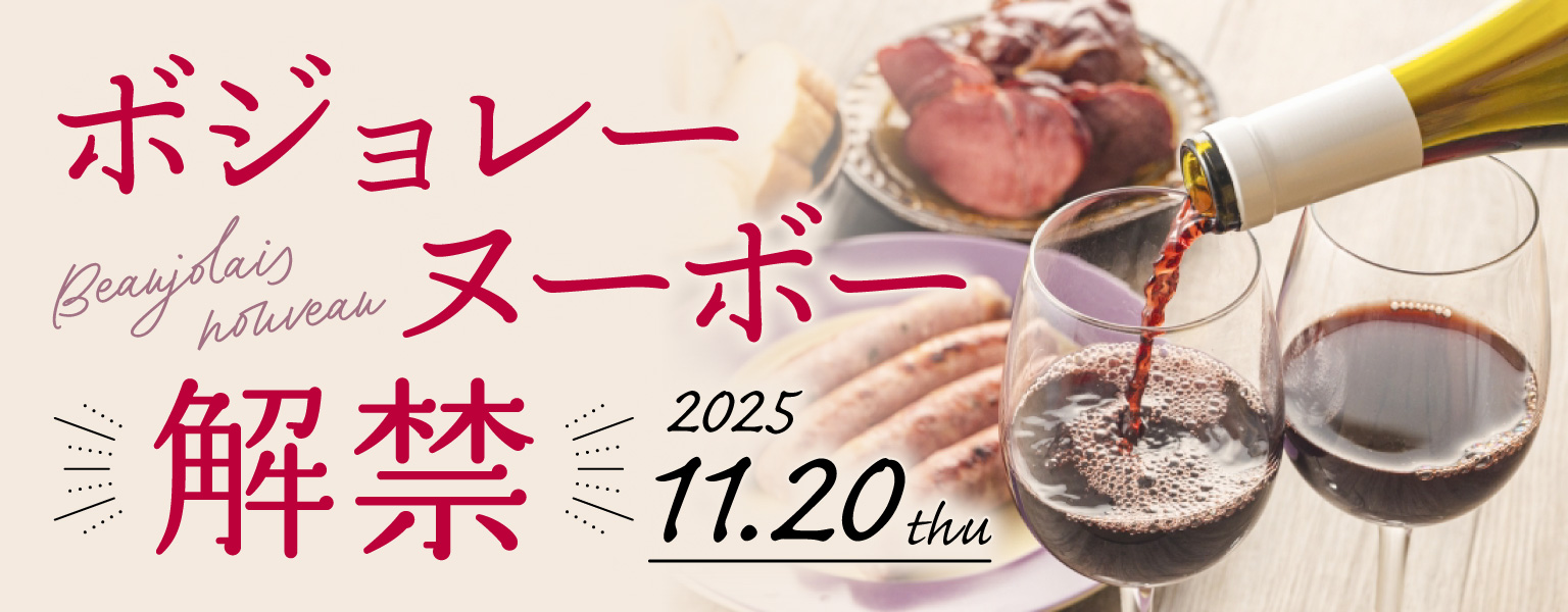 ボジョレーヌーボー解禁🍷