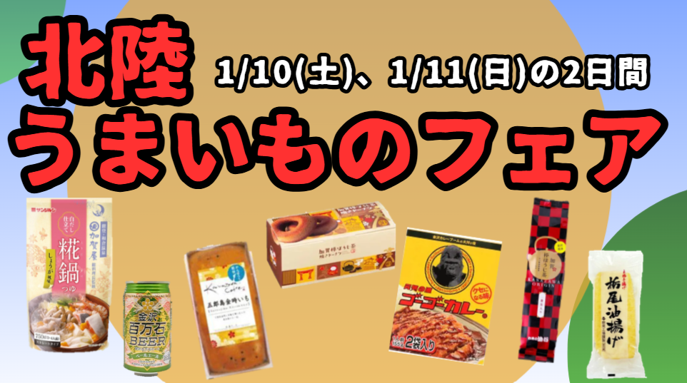 北陸うまいものフェア