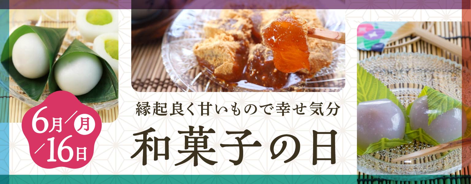 和菓子の日
